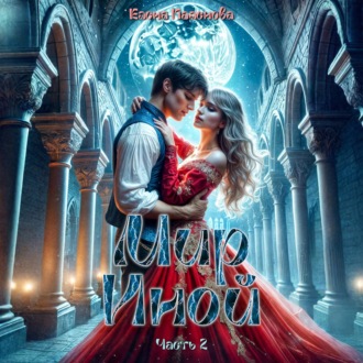 Обложка книги «Мир Иной. Часть 2»