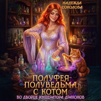 Обложка книги «Полуфея-полуведьма с котом во дворце императора драконов»