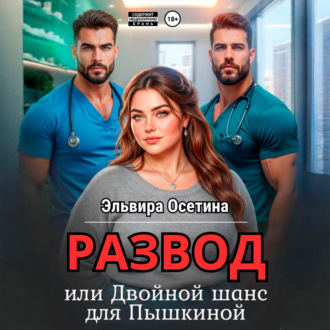 Обложка книги «Развод, или Двойной шанс для Пышкиной»