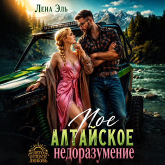 Обложка книги «Мое алтайское недоразумение»