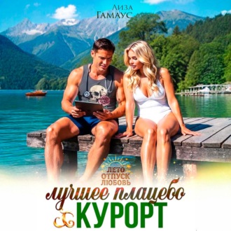 Обложка книги «Лучшее плацебо: курорт»