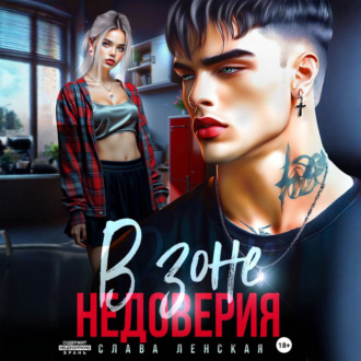 Обложка книги «В зоне недоверия»