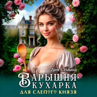 Обложка книги «Барышня-кухарка для слепого князя»