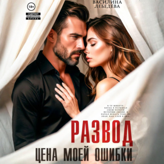 Обложка книги «Развод. Цена моей ошибки»