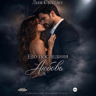 Обложка книги «Его последняя любовь»