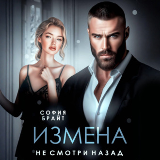 Обложка книги «Измена. Не смотри назад»