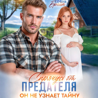 Обложка книги «Спрячусь от предателя. Он не узнает тайну»