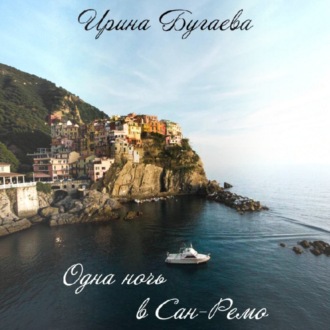 Обложка книги «Одна ночь в Сан-Ремо»