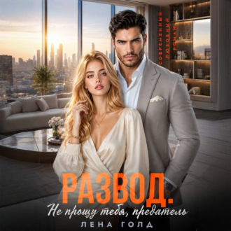 Обложка книги «Развод. Не прощу тебя, предатель»