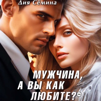 Обложка книги «Мужчина, а вы как любите?»