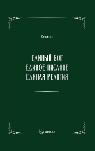 Обложка книги «Единый Бог, единое писание, единая религия»