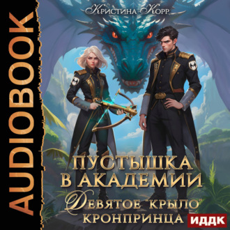 Обложка книги «Пустышка в академии. Девятое «крыло» кронпринца»