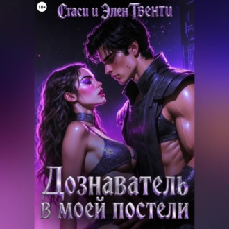 Обложка книги «Дознаватель в моей постели»
