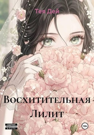 Обложка книги «Восхитительная Лилит»