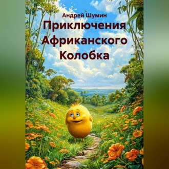 Обложка книги «Приключения Африканского Колобка»