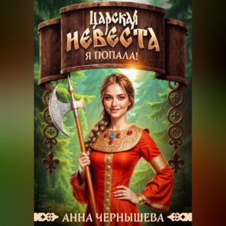 Обложка книги «Царская невеста. Я попала!»