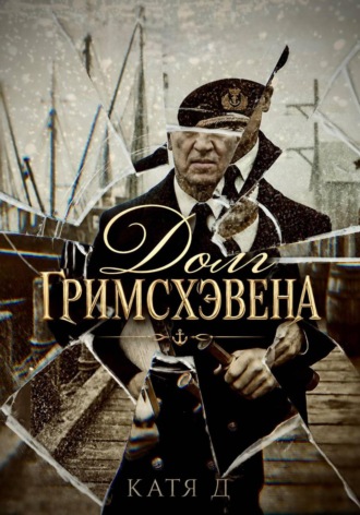 Обложка книги «Долг Гримсхэвена»