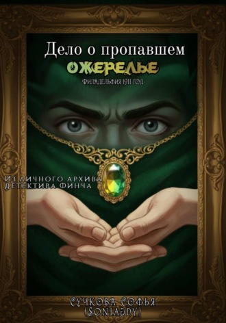 Обложка книги «Дело о пропавшем ожерелье»