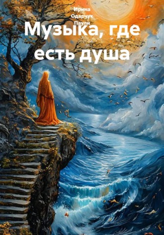Обложка книги «Музыка, где есть душа»