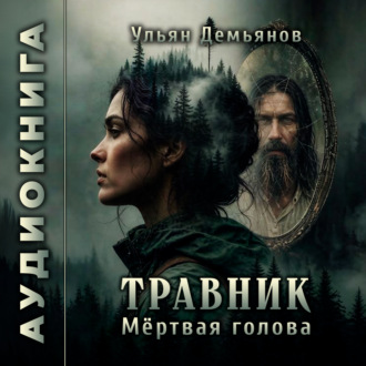 Обложка книги «Травник. Мёртвая голова»