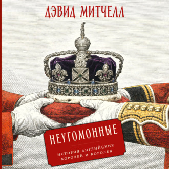 Обложка книги «Неугомонные: История английских королей и королев»