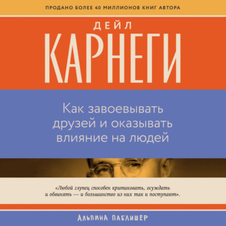 Обложка книги «Как завоевывать друзей и оказывать влияние на людей»