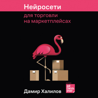 Обложка книги «Нейросети для торговли на маркетплейсах»
