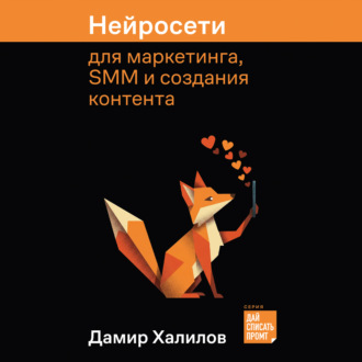 Обложка книги «Нейросети для маркетинга, SMM и создания контента»