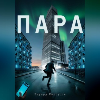 Обложка книги «Пара»
