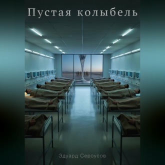Обложка книги «Пустая колыбель»