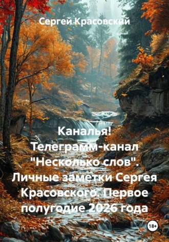 Обложка книги «Каналья! Телеграмм-канал "Несколько слов". Личные заметки Сергея Красовского. Первое полугодие 2026 года»