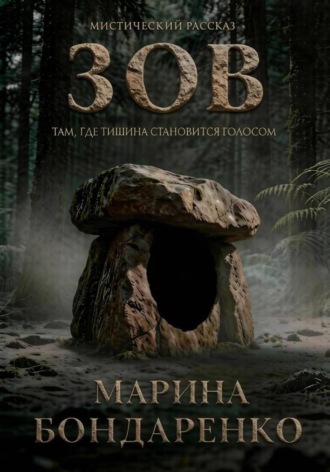 Обложка книги «Зов»