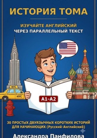 Обложка книги «История Тома. Изучайте английский через параллельный текст. 30 простых двуязычных коротких историй для начинающих. Уровень А1-А2»