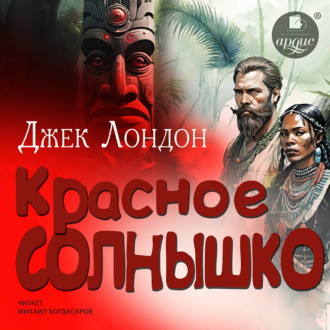 Обложка книги «Красное Солнышко»