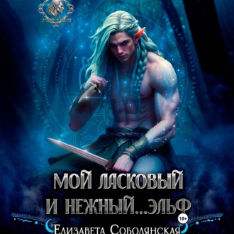 Обложка книги «Мой ласковый и нежный … эльф»