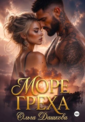 Обложка книги «Море Греха»