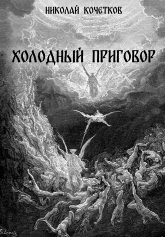 Обложка книги «Холодный приговор»