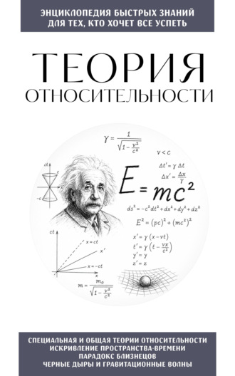 Обложка книги «Теория относительности. Для тех, кто хочет всё успеть»