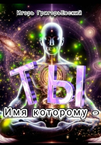 Обложка книги «Имя которому - Ты»