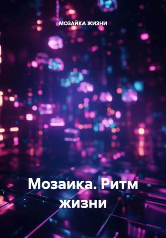 Обложка книги «Мозаика. Ритм жизни»