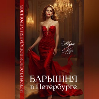 Обложка книги «Барышня в Петербурге»