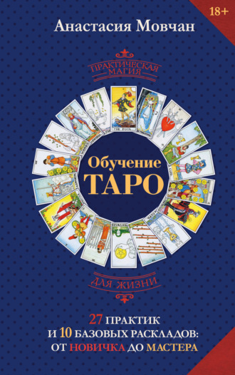 Обложка книги «Обучение таро. 27 практик и 10 базовых раскладов: от новичка до мастера»