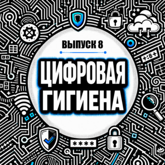 Обложка книги «Цифровая гигиена мозга: как защитить себя от переизбытка информации, не выпадая из реальности»