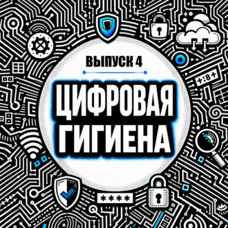Обложка книги «Безопасность смартфона: базовые настройки iOS и Android для кибербезопасности»