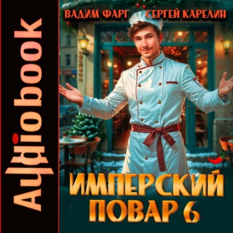 Обложка книги «Имперский повар 6»