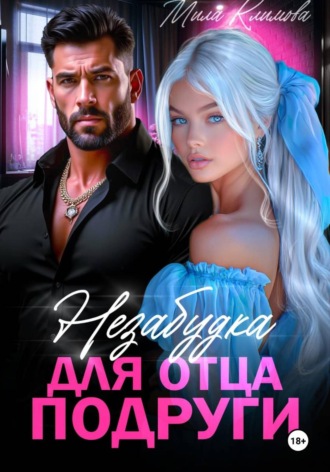 Обложка книги «Незабудка для отца подруги»