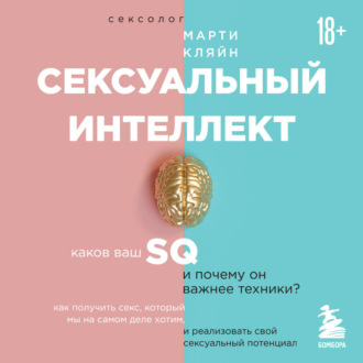 Обложка книги «Сексуальный интеллект. Каков ваш SQ и почему он важнее техники?»