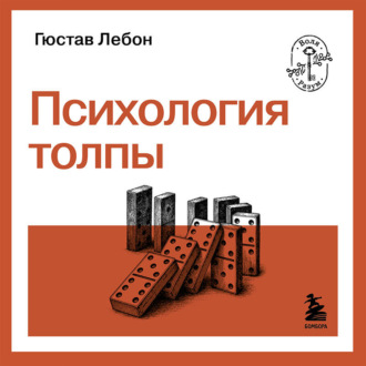 Психология толпы
