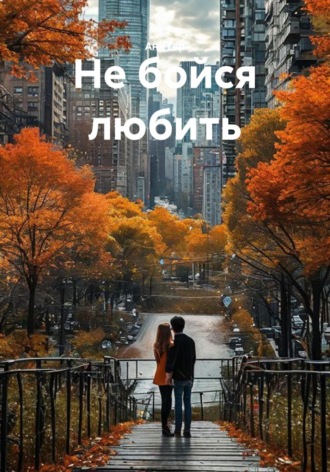 Обложка книги «Не бойся любить»