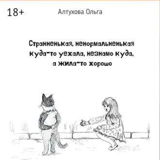 Обложка книги «Странненькая, ненормальненькая куда-то уехала, незнамо куда, а жила-то хорошо. Зарисовки»